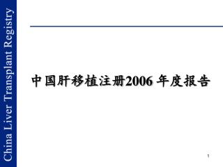 中国肝移植注册 2006 年度报告
