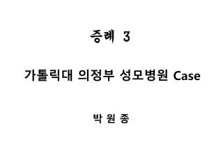 가톨릭대 의정부 성모병원 Case