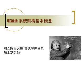 Oracle 系統架構基本概念