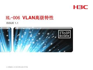 HL-006 VLAN 高级特性