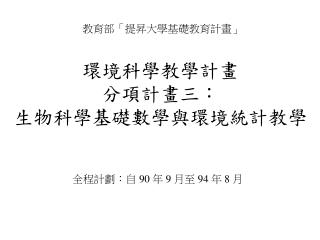 教育部「提昇大學基礎教育計畫」