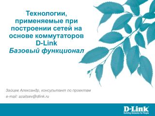 Технологии, применяемые при построении сетей на основе коммутаторов D-Link Базовый функционал