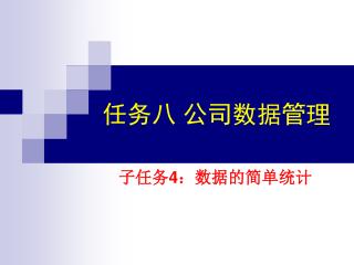 任务八 公司数据管理