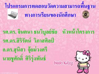 โปรแกรมการทดสอบวัดความสามารถพื้นฐาน ทางการเรียนของนักศึกษา