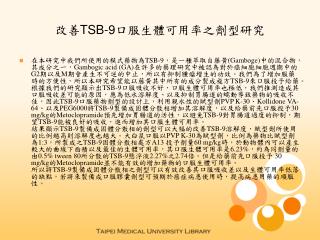 改善 TSB-9 口服生體可用率之劑型研究
