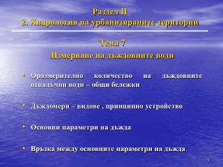 Раздел II 2. Хидрология на урбанизираните територии