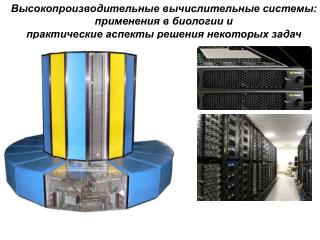 Высокопроизводительные вычислительные системы: применения в биологии и