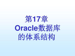 第 17 章 Oracle 数据库的体系结构