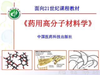 《 药用高分子材料学 》