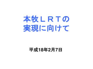 本牧ＬＲＴの 実現に向けて