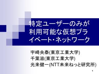 特定ユーザーのみが利用可能な仮想プライベート・ネットワーク