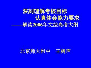 深刻理解考核目标 认真体会能力要求 —— 解读 2006 年文综高考大纲