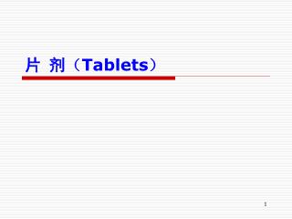 片 剂 （ Tablets ）