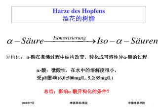 Harze des Hopfens 酒花的树脂