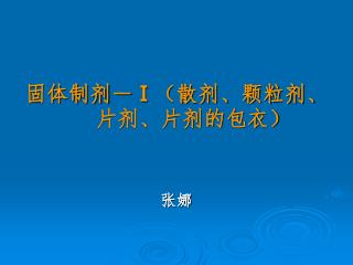 固体制剂－ Ⅰ （散剂、颗粒剂、片剂、片剂的包衣）