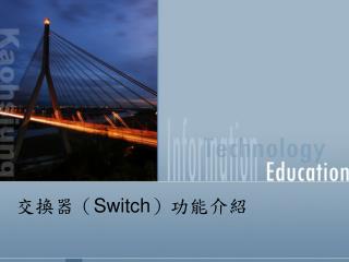 交換器（ Switch ）功能介紹