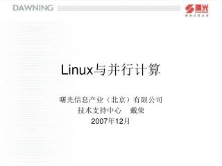 Linux 与并行计算
