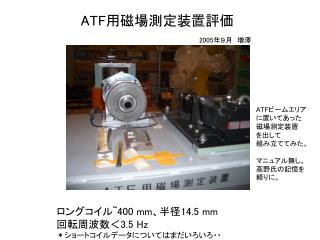 ATF 用磁場測定装置評価 2005 年９月　増澤