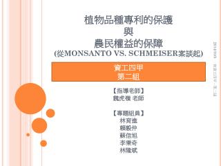 植物品種專利的保護 與 農民權益的保障 ( 從 MONSANTO VS. SCHMEISER 案談起 )