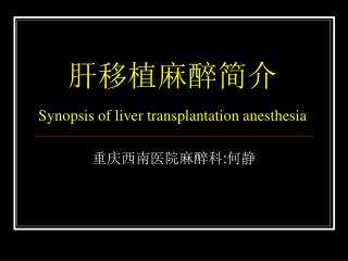 肝移植麻醉简介 Synopsis of liver transplantation anesthesia