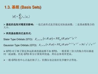 1.3. 基组 (Basis Sets)