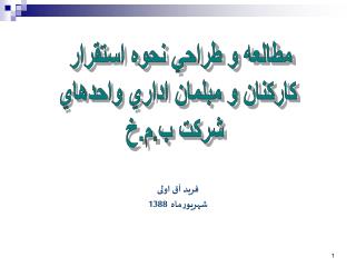 فرید آق اولی شهريورماه 1388