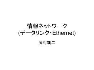 情報ネットワーク ( データリンク・ Ethernet)
