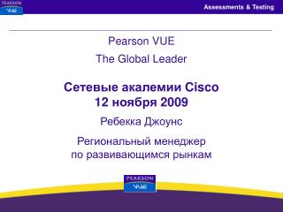 Pearson VUE The Global Leader