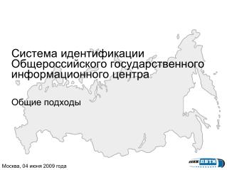 Система идентификации Общероссийского государственного информационного центра Общие подходы