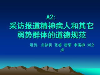 A2: 采访报道精神病人和其它弱势群体的道德规范