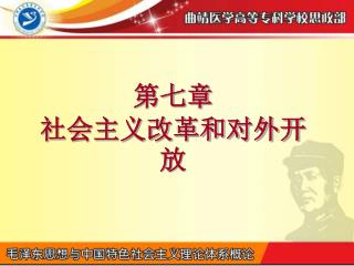 第七章 社会主义改革和对外开放