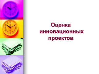 Оценка инновационных проектов