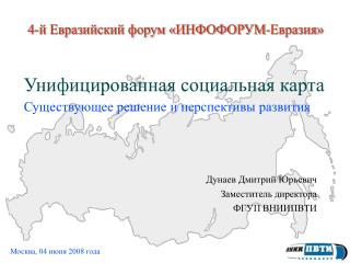 4-й Евразийский форум «ИНФОФОРУМ-Евразия»