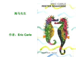 海马先生 作者： Eric Carle