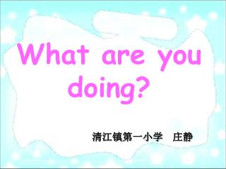 清江镇第一小学 庄静