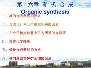 第十六章 有 机 合 成 Organic synthesis