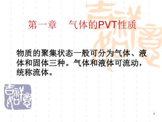 第一章 气体的 PVT 性质