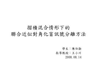 摺積混合情形下的 聯合近似對角化盲訊號分離方法