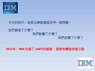 今天的時代，每家企業都應當思考一個問題： 我們創造了什麼？ 我們影響了什麼？ 我們改變了什麼？