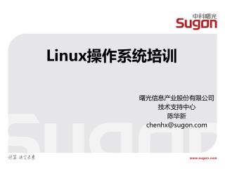 Linux 操作系统培训