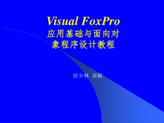 Visual FoxPro 应用基础与面向对 象程序设计教程