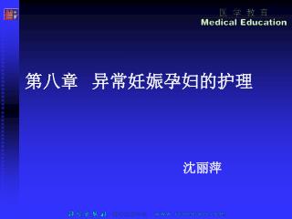 第八章 异常妊娠孕妇的护理