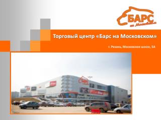 Торговый центр «Барс на Московском»