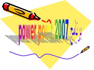 برنامج power point 2007