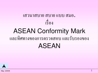 เสวนาสบาย สบาย แบบ สมอ . เรื่อง ASEAN Conformity Mark และทิศทางของการตรวจสอบ และรับรองของ ASEAN