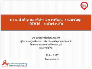 ความสำคัญ และทิศทางการพัฒนาระบบข้อมูล RIHIS ระดับจังหวัด