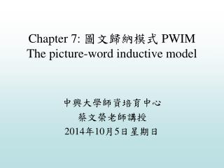 Chapter 7: 圖文歸納模式 PWIM The picture-word inductive model
