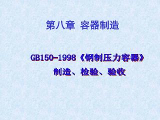 GB150-1998《 钢制压力容器 》 制造、检验、验收