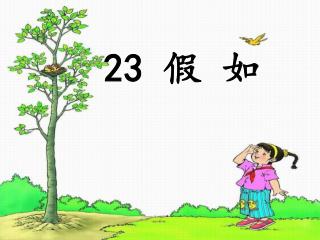 23 假 如