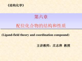第六章 配位化合物的结构和性质